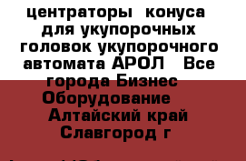  центраторы (конуса) для укупорочных головок укупорочного автомата АРОЛ - Все города Бизнес » Оборудование   . Алтайский край,Славгород г.